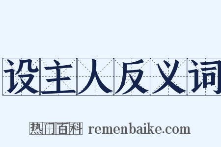 设主人反义词是什么意思的图片